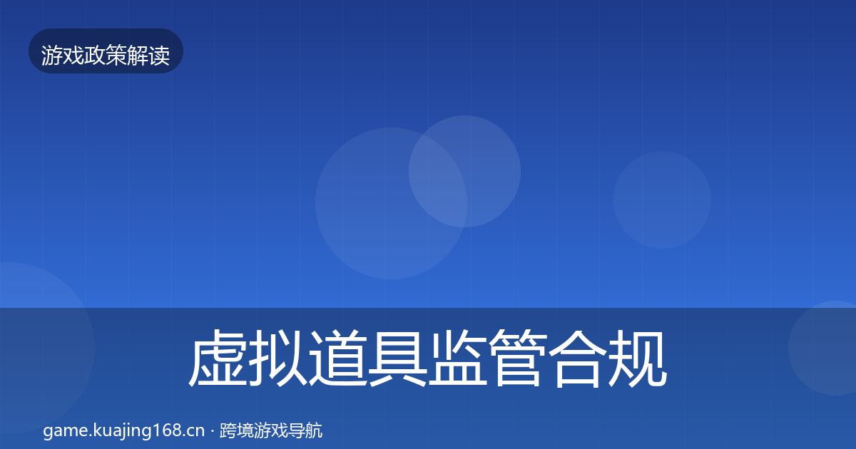 虚拟道具监管合规实操指南要点梳理·第615篇
