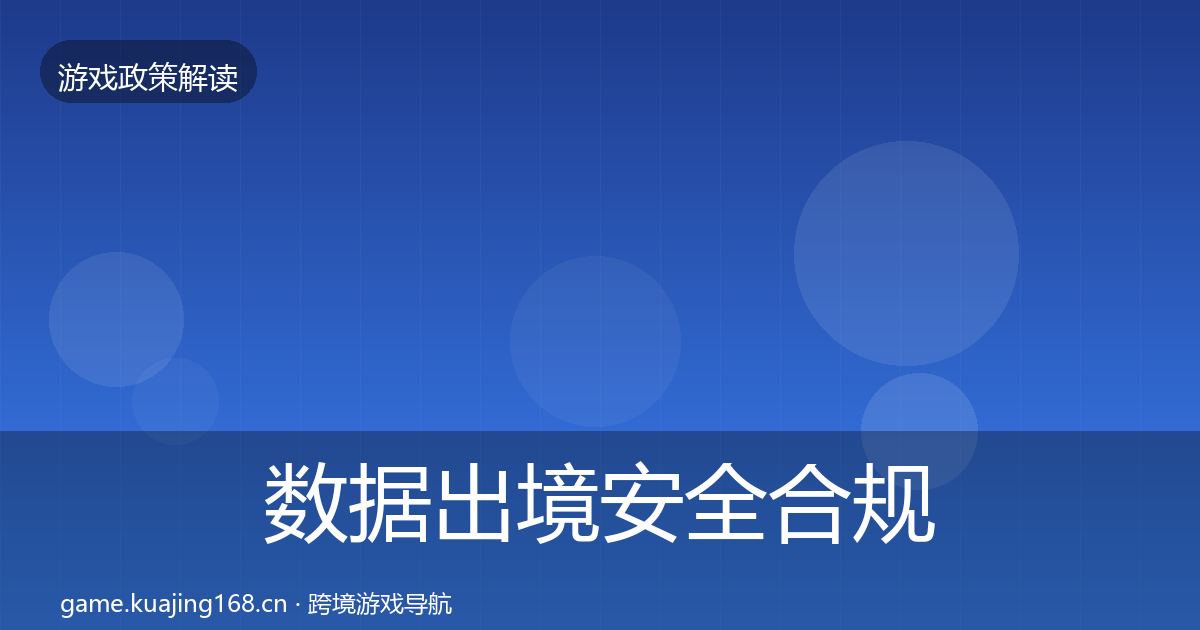 数据出境安全合规实操指南入门到进阶·第615篇