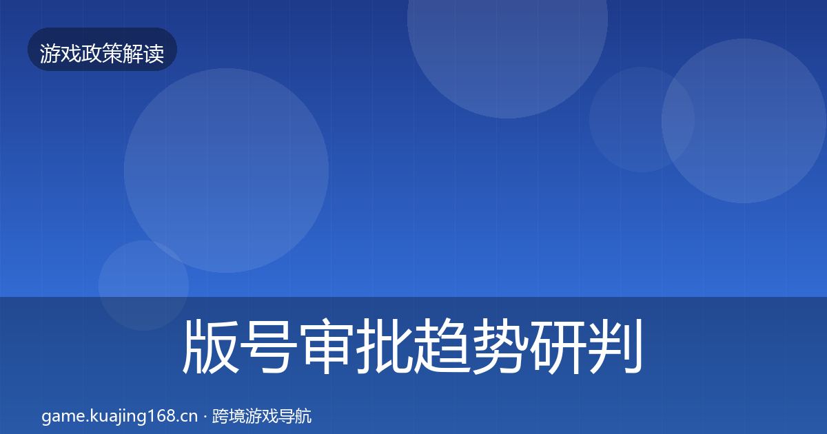版号审批趋势研判全攻略·第616篇