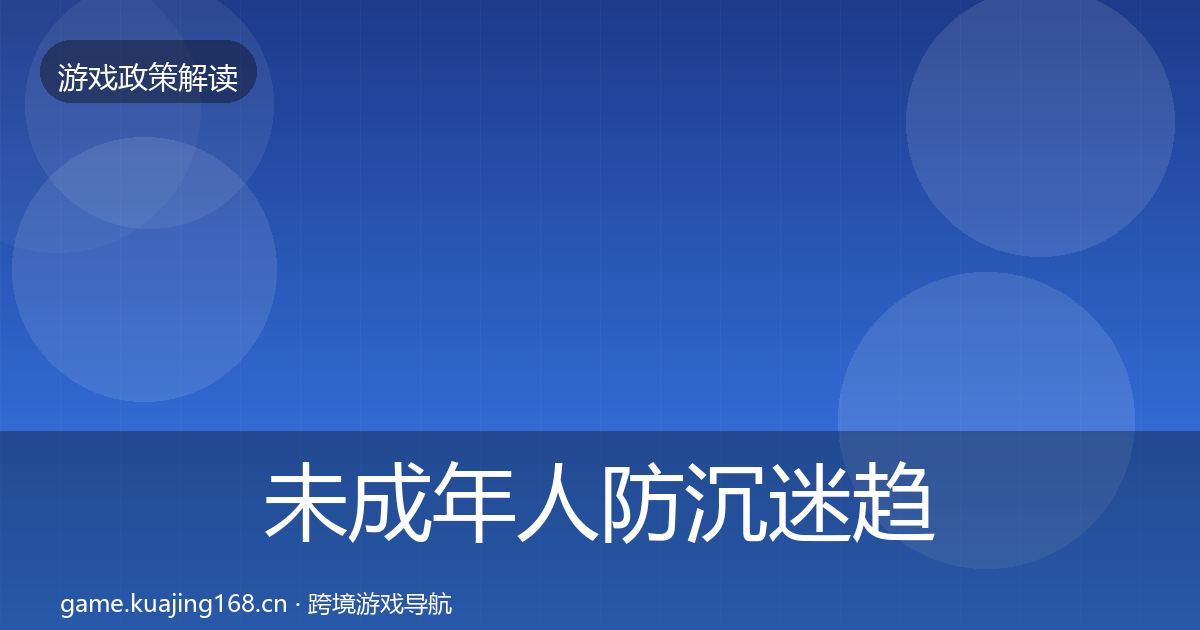 未成年人防沉迷趋势研判实践指南·第616篇