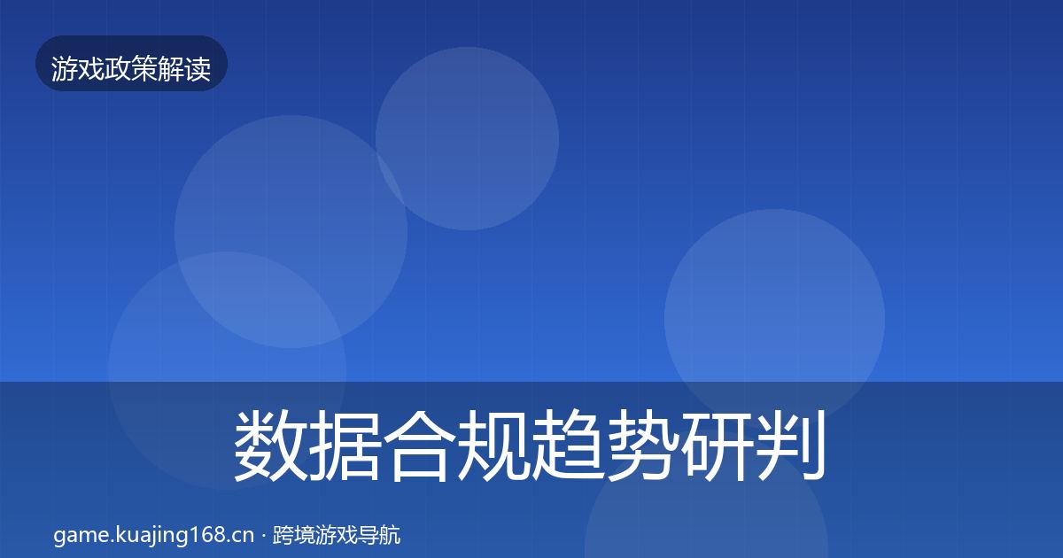 数据合规趋势研判要点梳理·第616篇