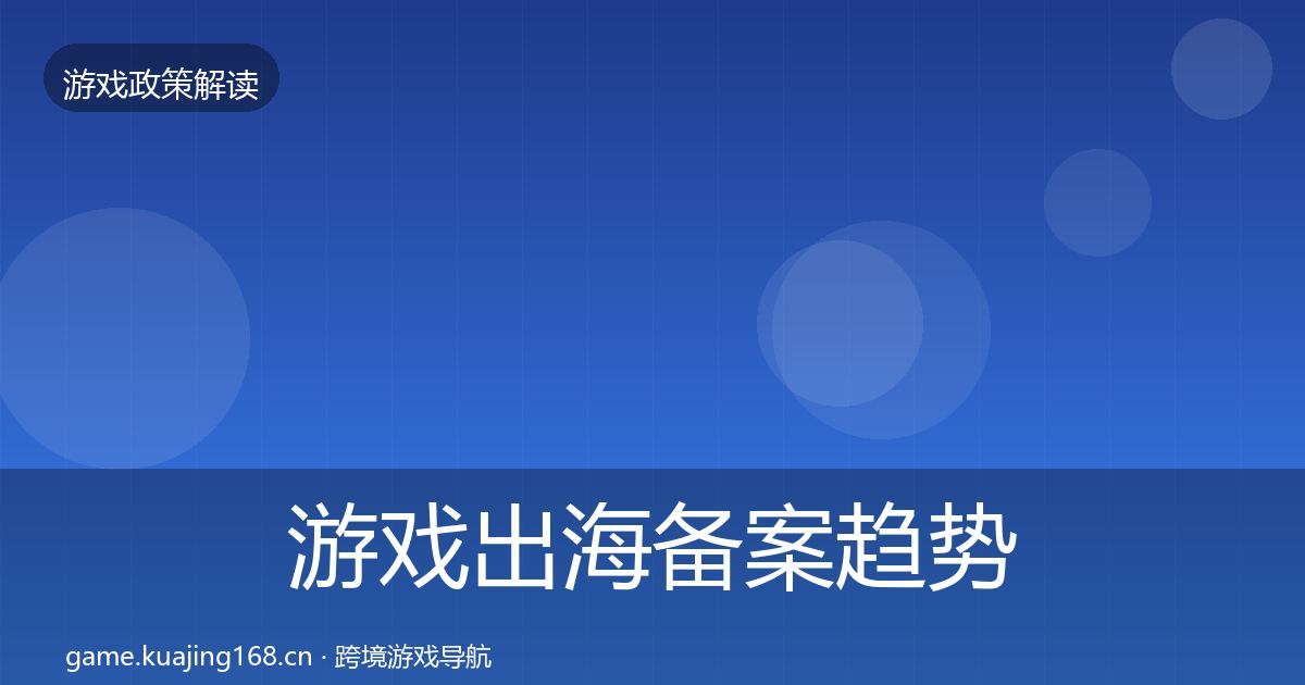游戏出海备案趋势研判入门到进阶·第616篇
