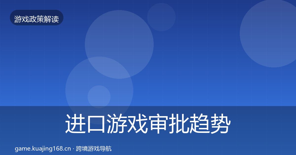 进口游戏审批趋势研判全攻略·第617篇