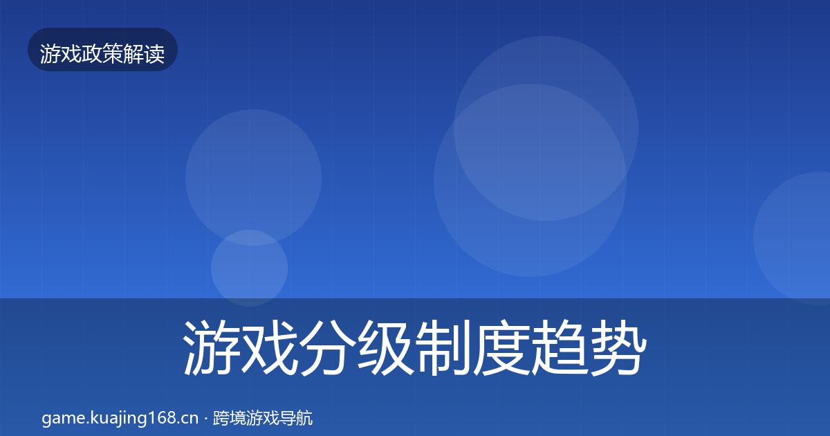 游戏分级制度趋势研判实践指南·第617篇