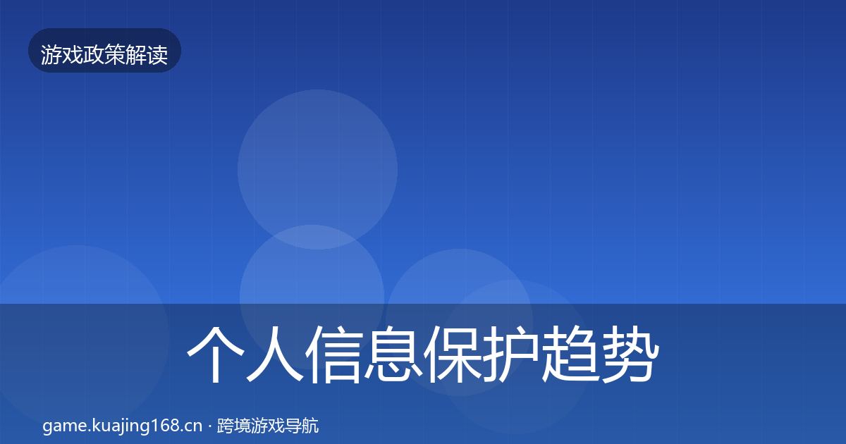 个人信息保护趋势研判要点梳理·第617篇