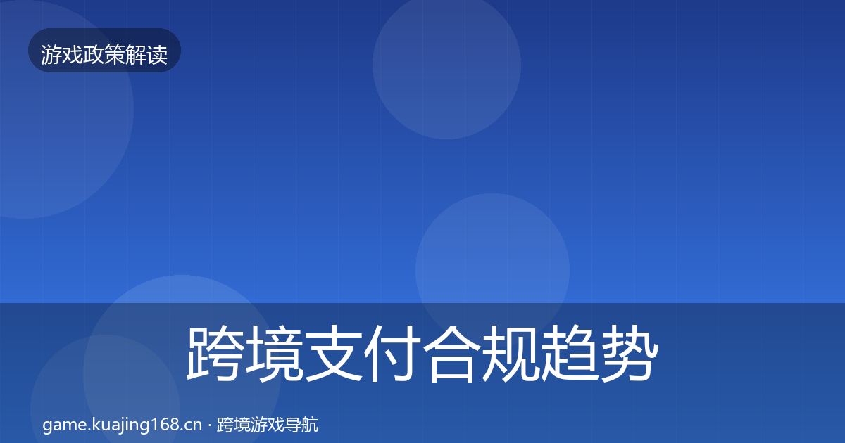 跨境支付合规趋势研判入门到进阶·第617篇