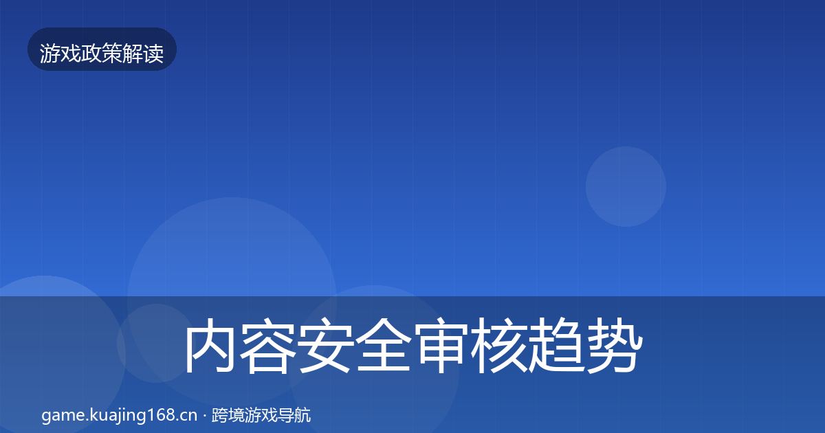 内容安全审核趋势研判全攻略·第618篇