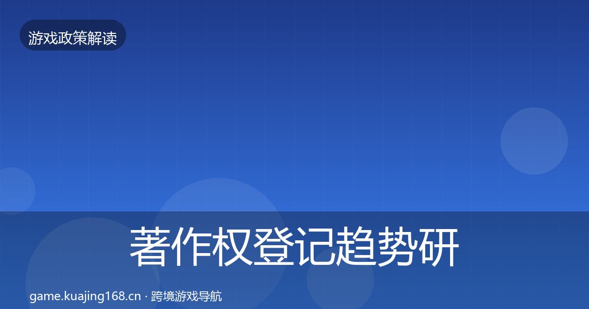 著作权登记趋势研判实践指南·第618篇