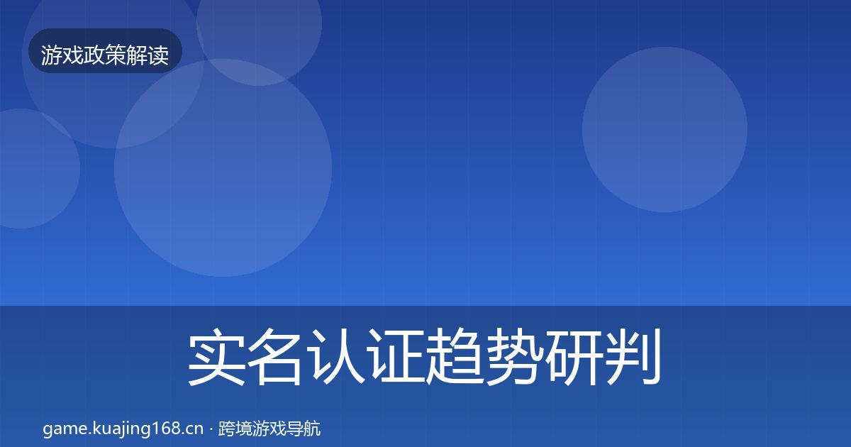 实名认证趋势研判要点梳理·第618篇