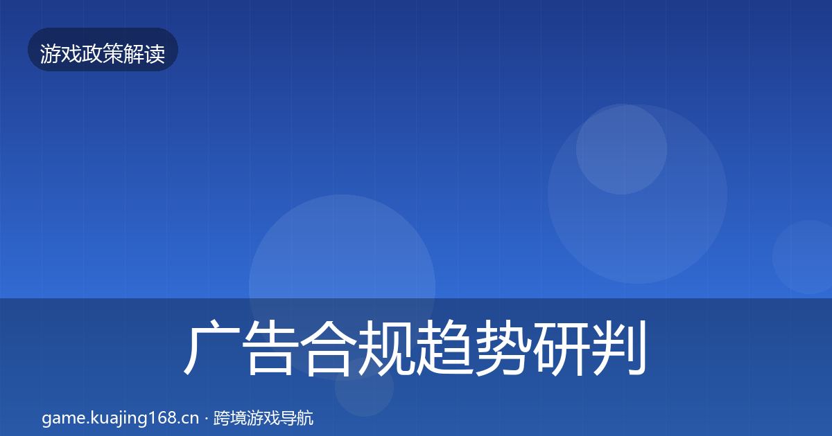 广告合规趋势研判入门到进阶·第618篇