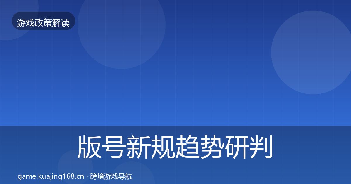 版号新规趋势研判全攻略·第619篇