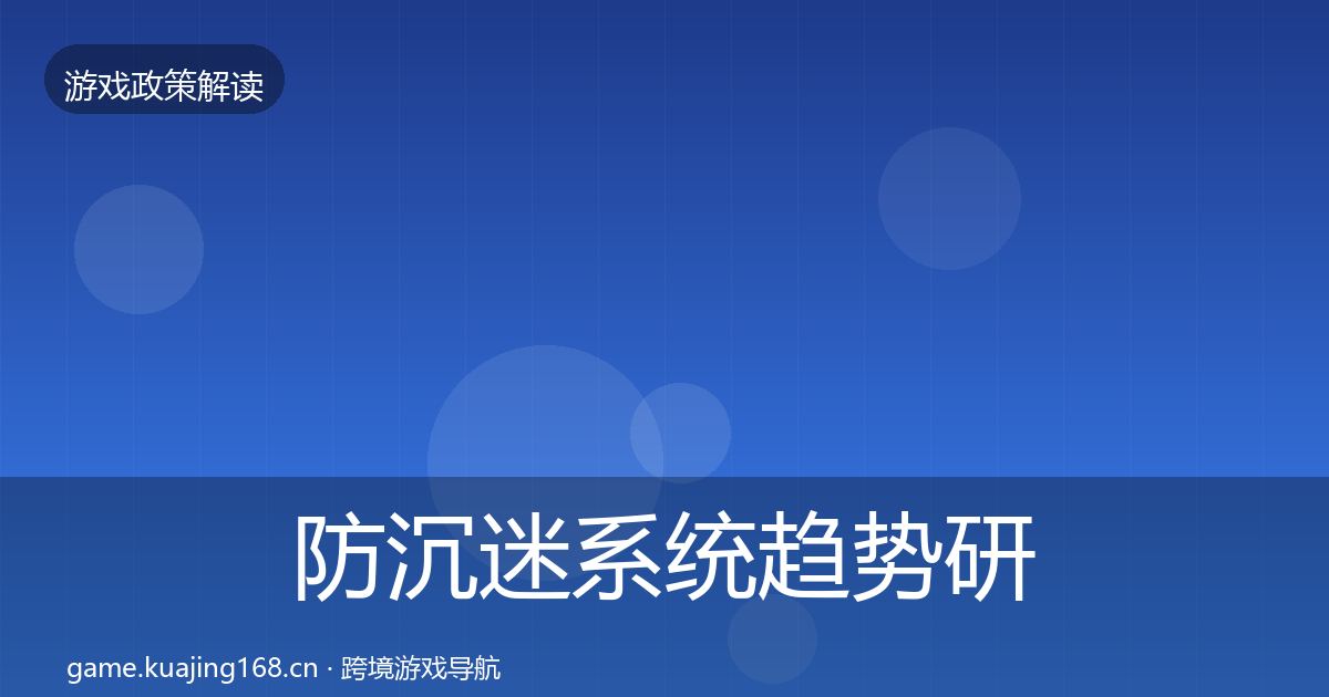 防沉迷系统趋势研判实践指南·第619篇