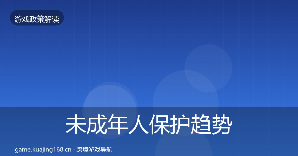 未成年人保护趋势研判要点梳理·第619篇
