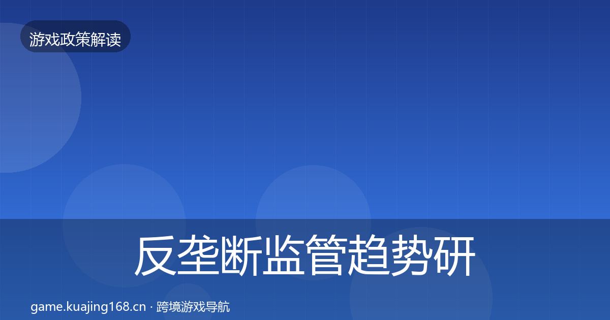 反垄断监管趋势研判入门到进阶·第619篇