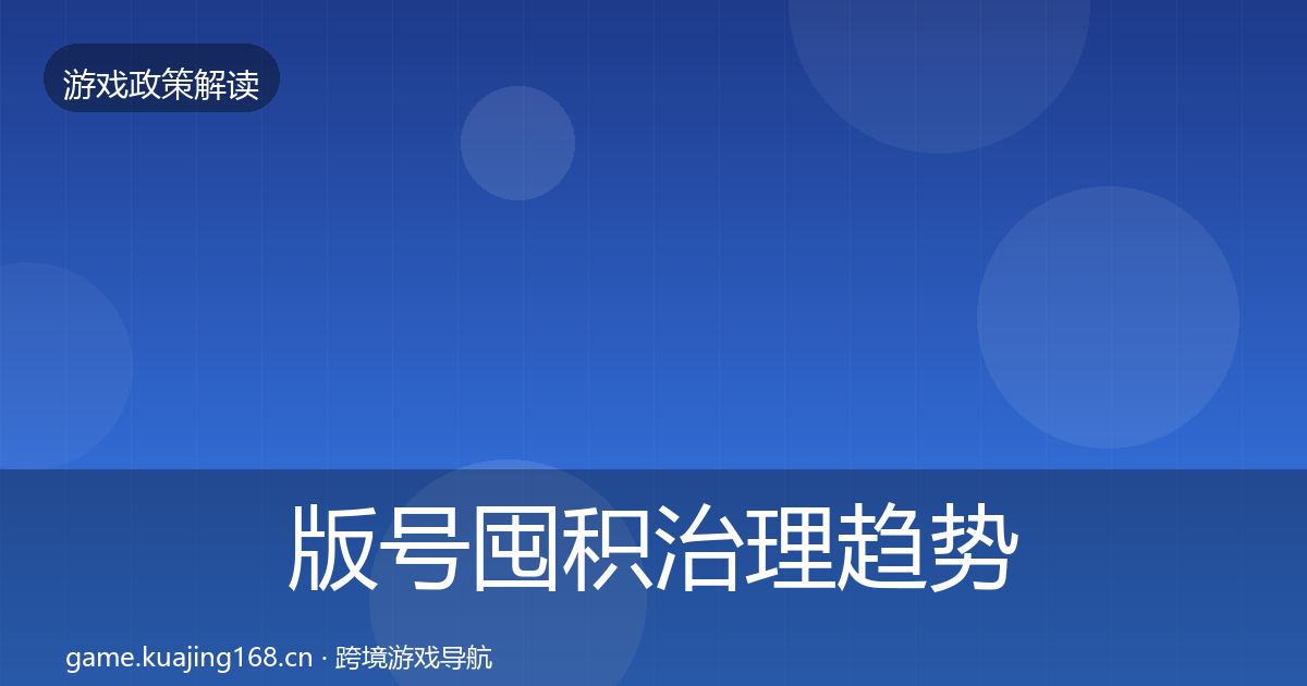 版号囤积治理趋势研判全攻略·第620篇