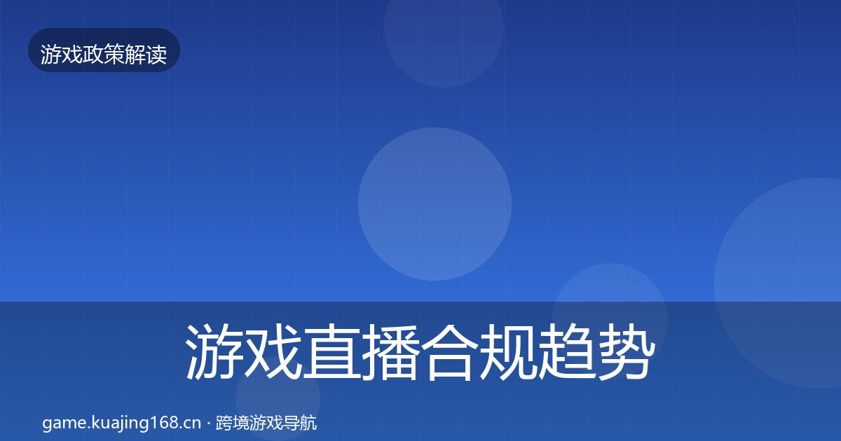 游戏直播合规趋势研判实践指南·第620篇