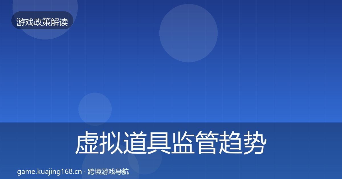 虚拟道具监管趋势研判要点梳理·第620篇