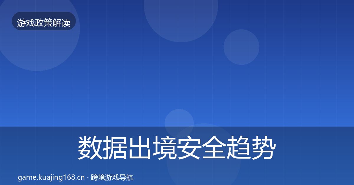 数据出境安全趋势研判入门到进阶·第620篇