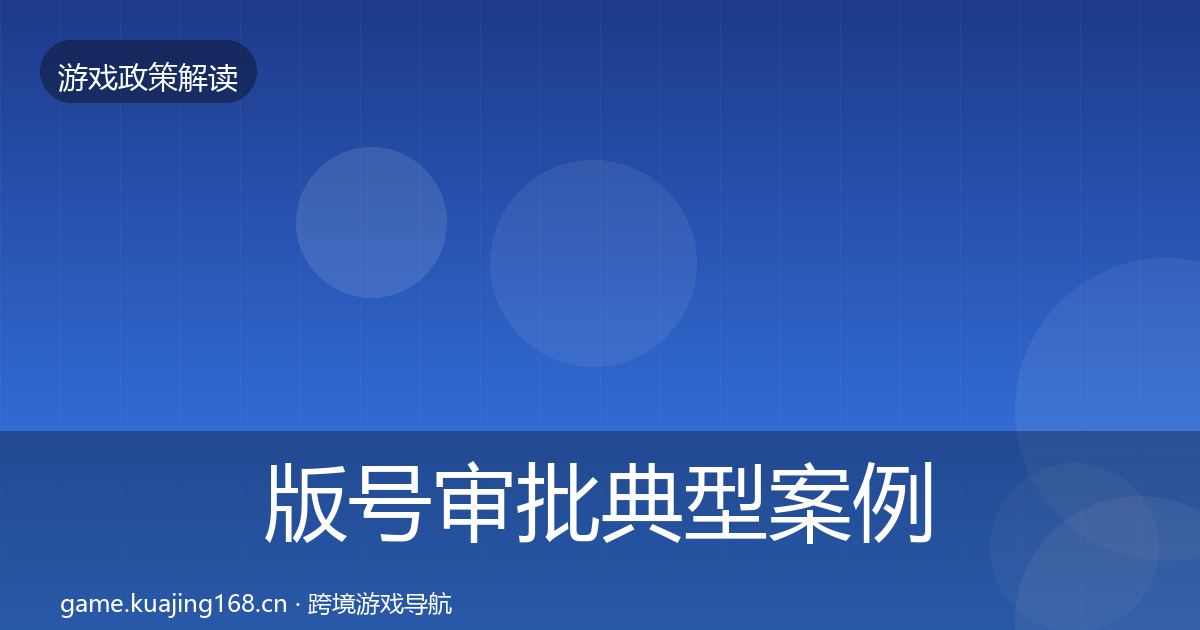 版号审批典型案例解析全攻略·第621篇