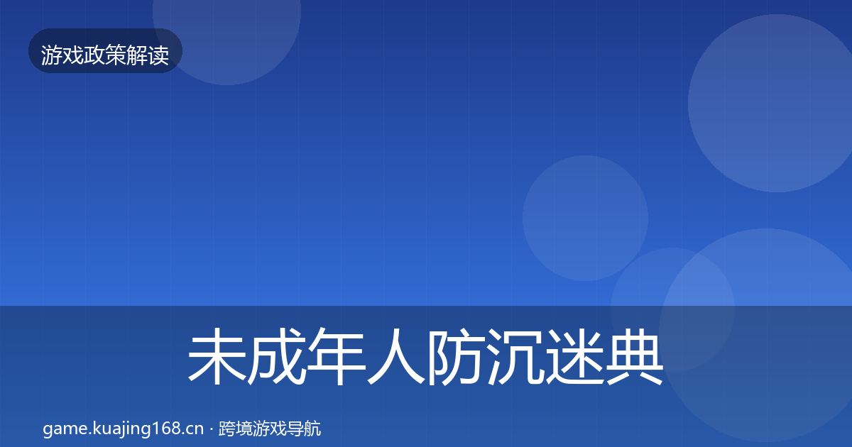 未成年人防沉迷典型案例解析实践指南·第621篇