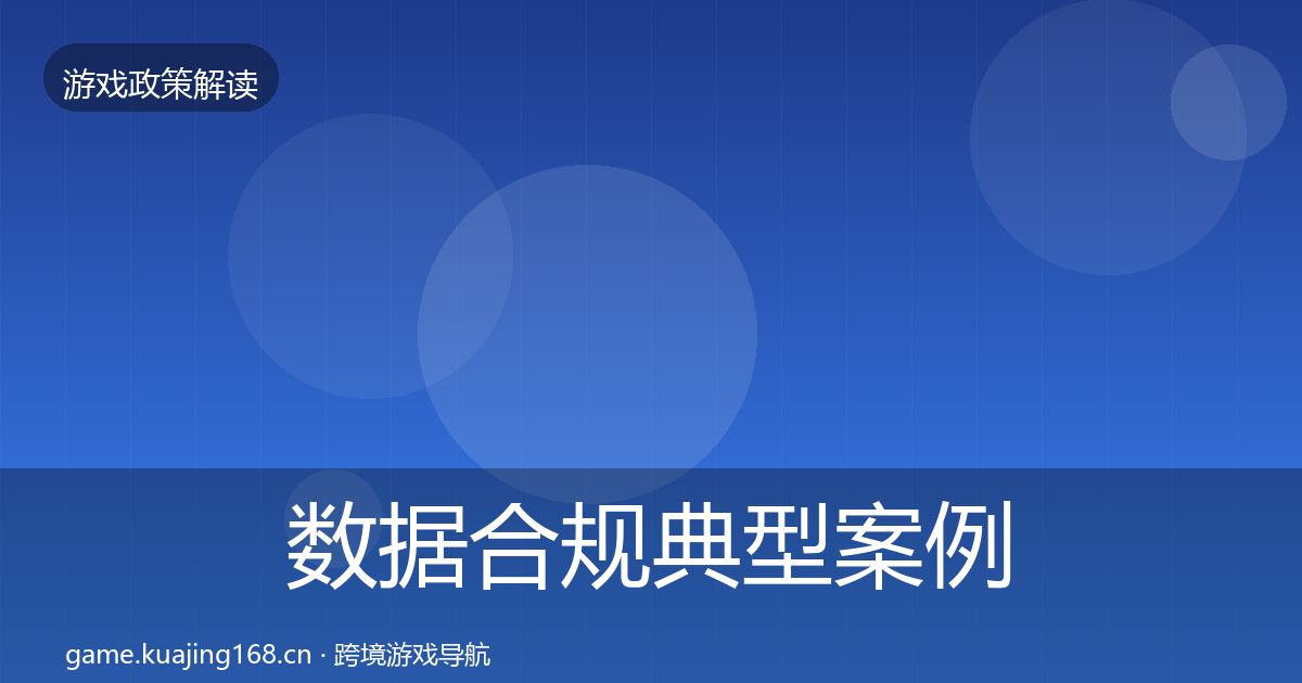 数据合规典型案例解析要点梳理·第621篇