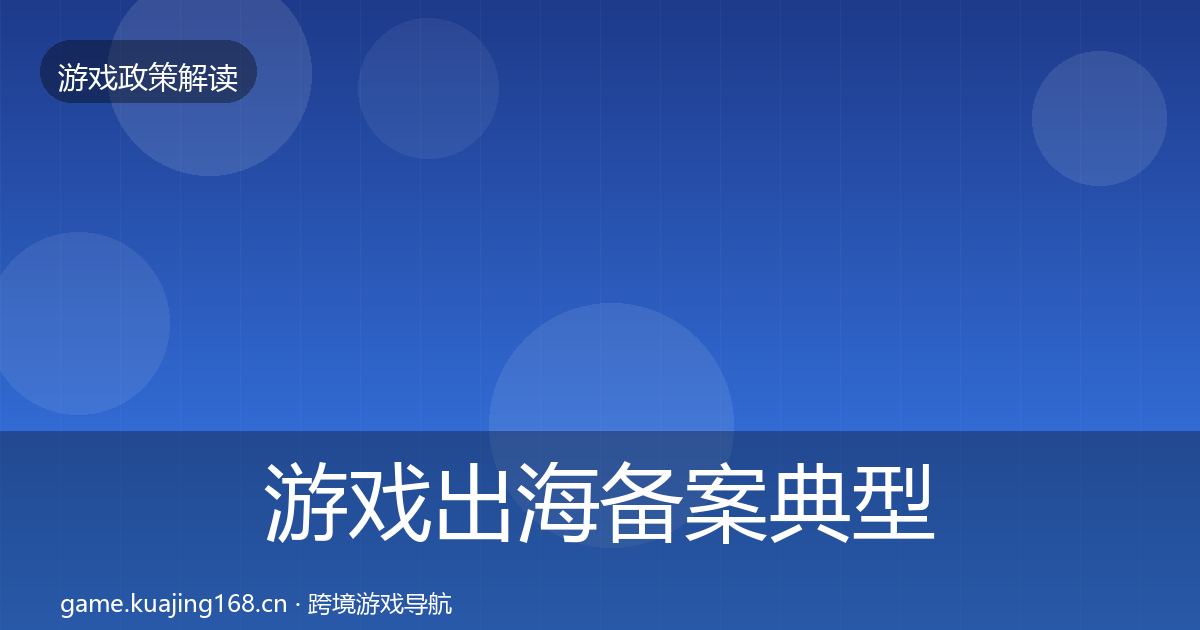 游戏出海备案典型案例解析入门到进阶·第621篇