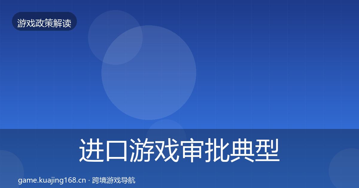 进口游戏审批典型案例解析全攻略·第622篇