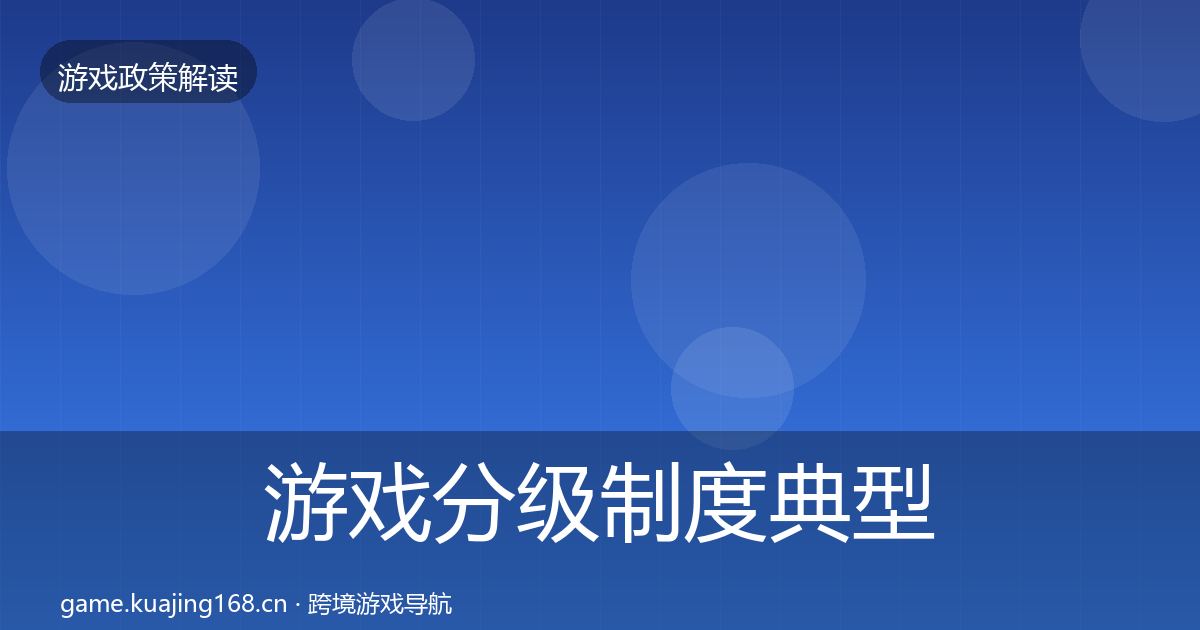 游戏分级制度典型案例解析实践指南·第622篇