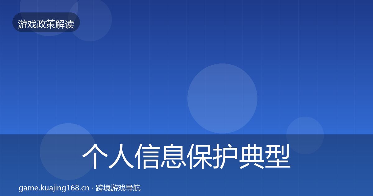个人信息保护典型案例解析要点梳理·第622篇