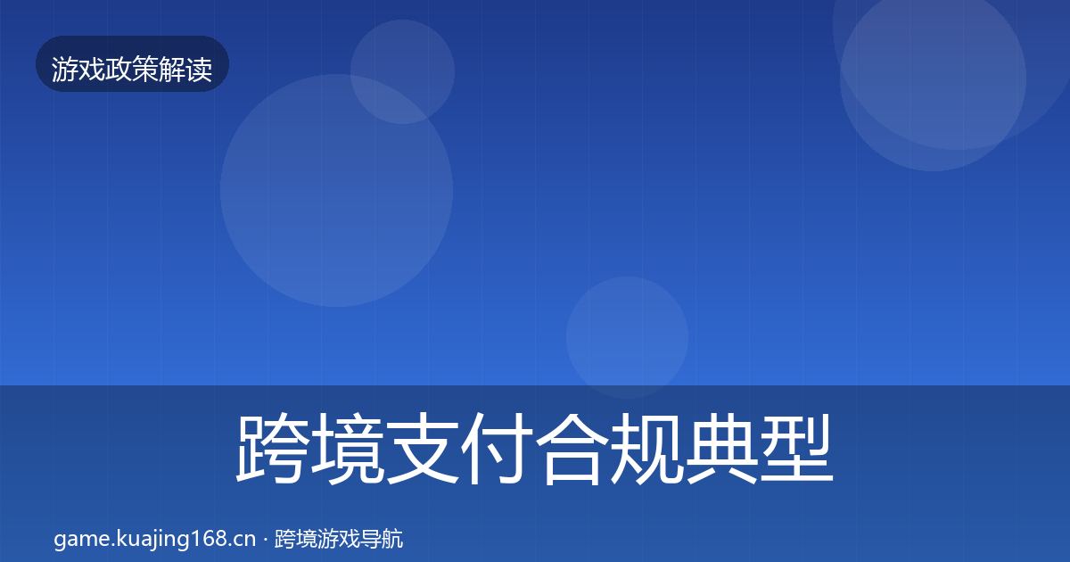 跨境支付合规典型案例解析入门到进阶·第622篇