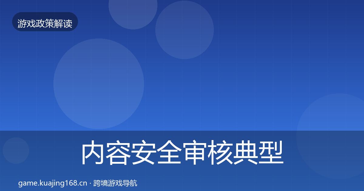内容安全审核典型案例解析全攻略·第623篇