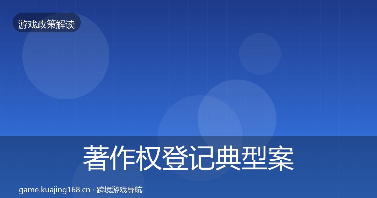 著作权登记典型案例解析实践指南·第623篇