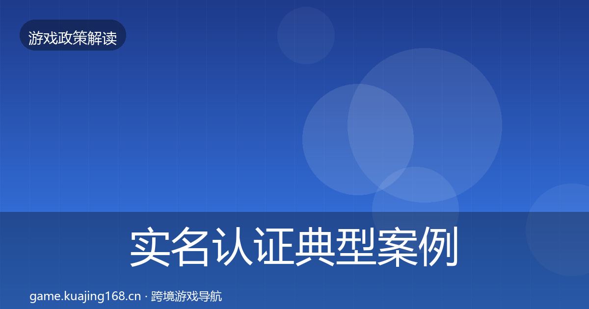 实名认证典型案例解析要点梳理·第623篇