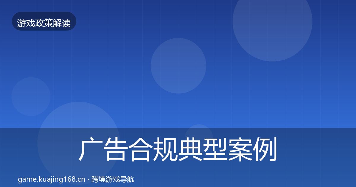 广告合规典型案例解析入门到进阶·第623篇