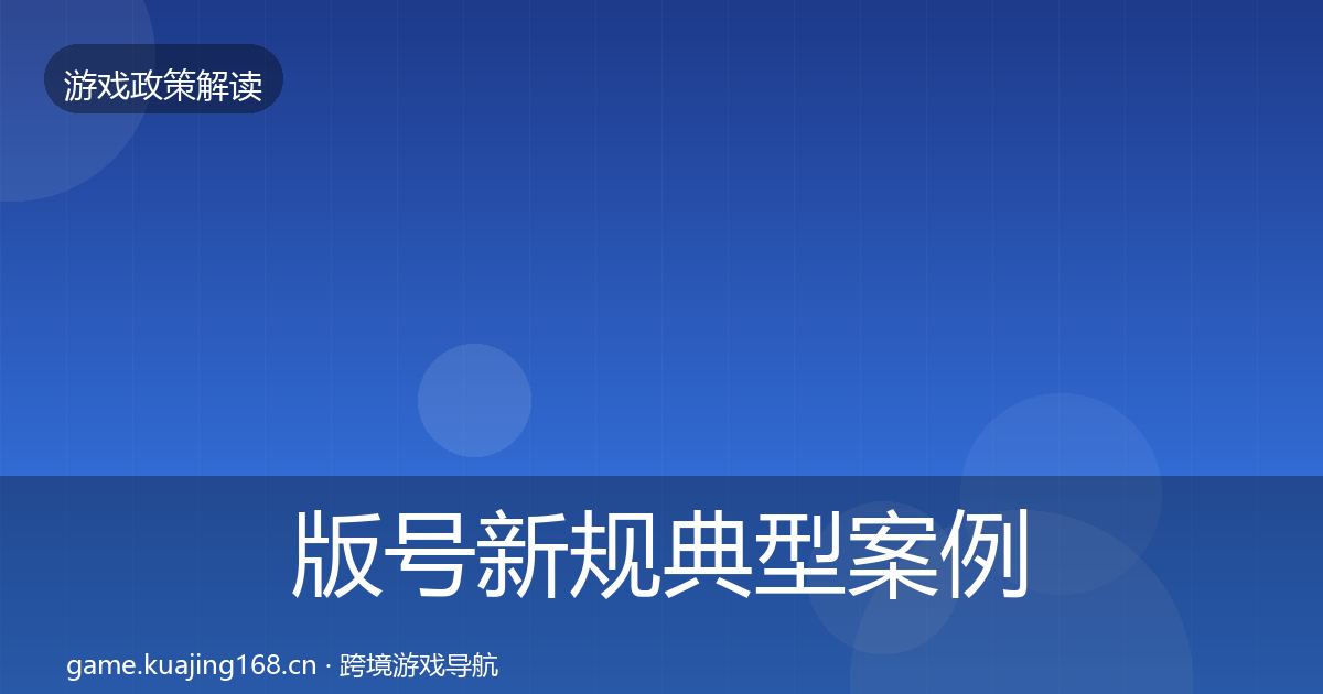 版号新规典型案例解析全攻略·第624篇