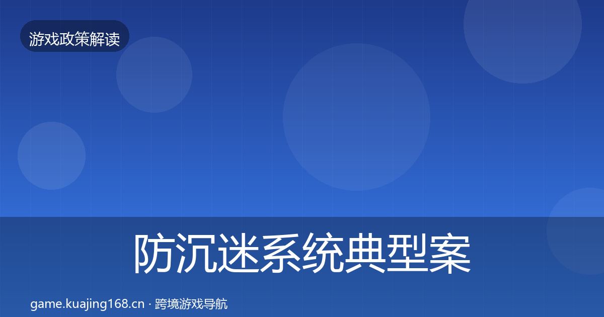 防沉迷系统典型案例解析实践指南·第624篇