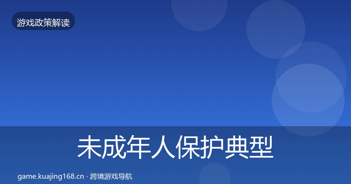 未成年人保护典型案例解析要点梳理·第624篇