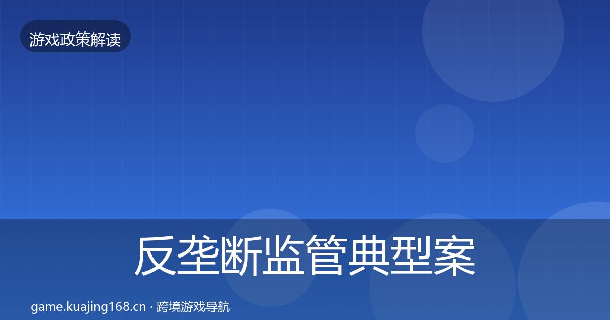 反垄断监管典型案例解析入门到进阶·第624篇