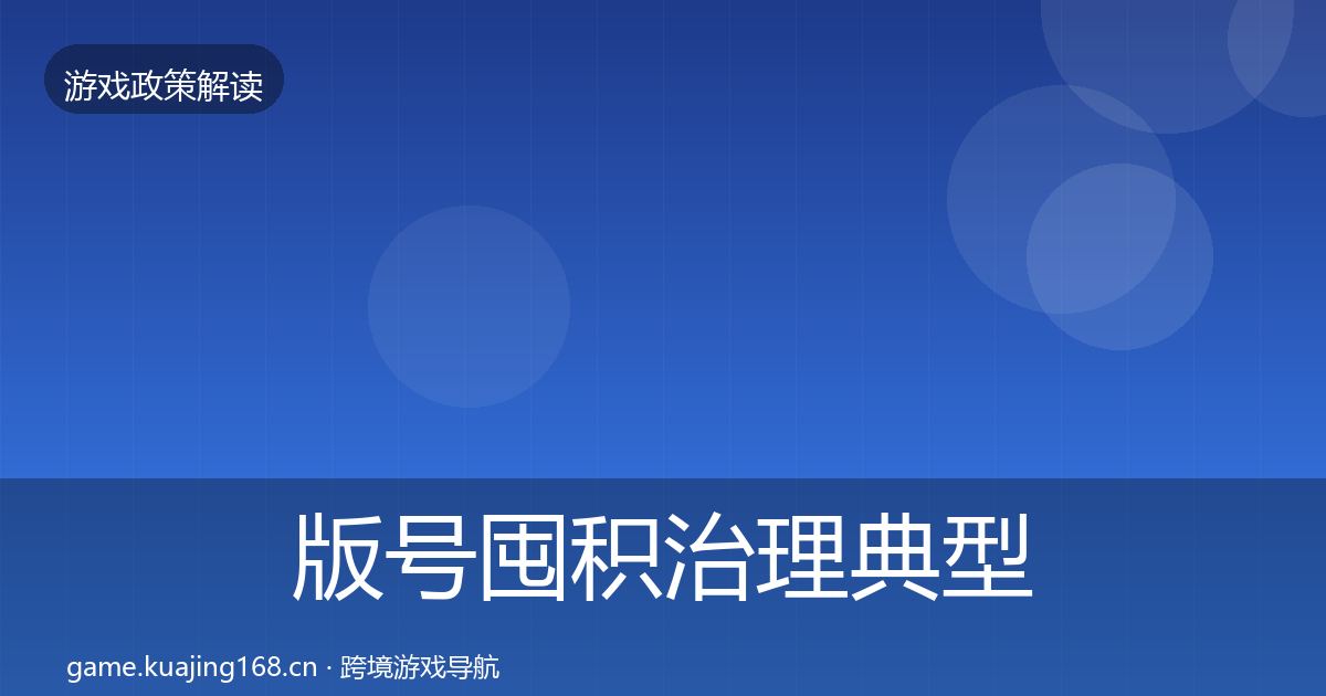 版号囤积治理典型案例解析全攻略·第625篇