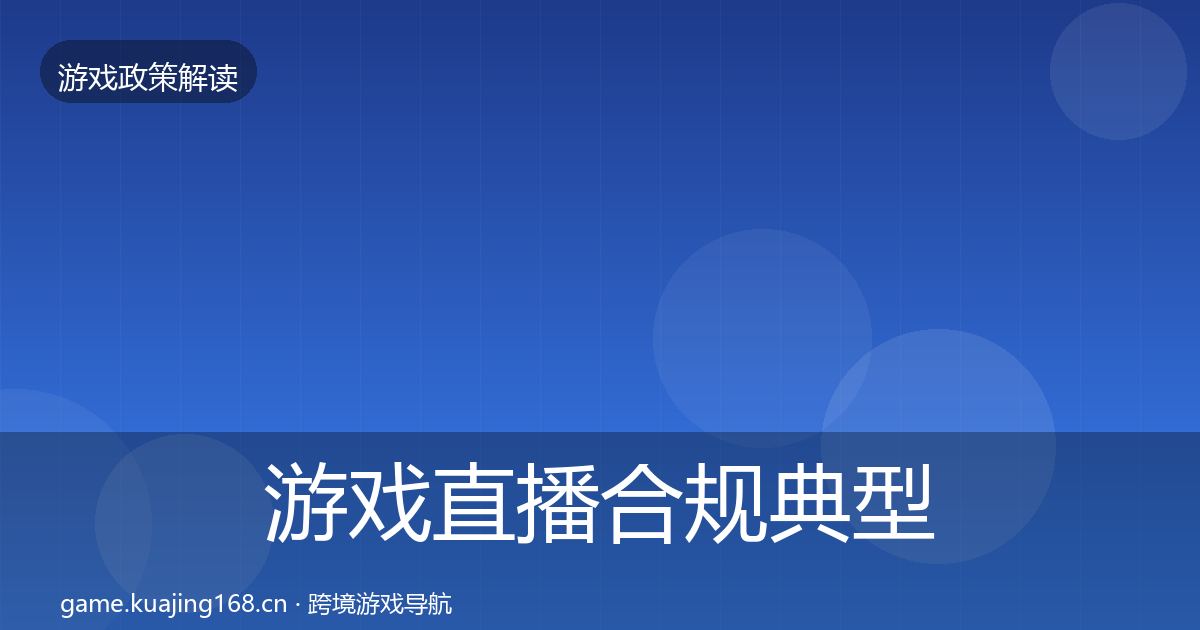 游戏直播合规典型案例解析实践指南·第625篇