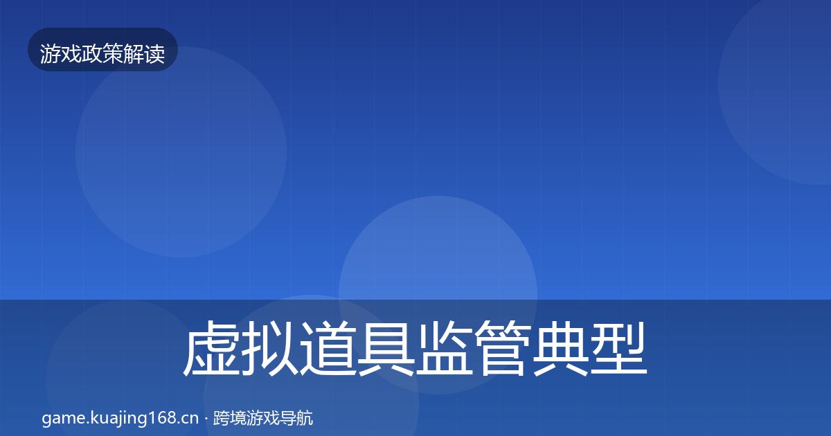虚拟道具监管典型案例解析要点梳理·第625篇