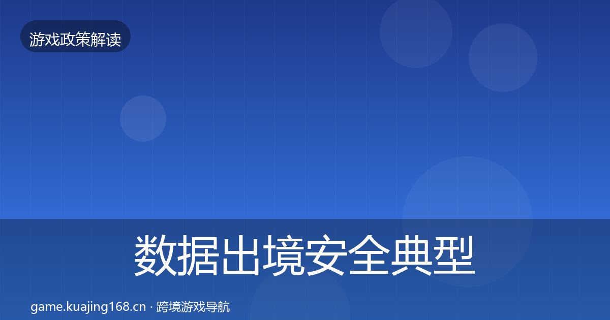 数据出境安全典型案例解析入门到进阶·第625篇