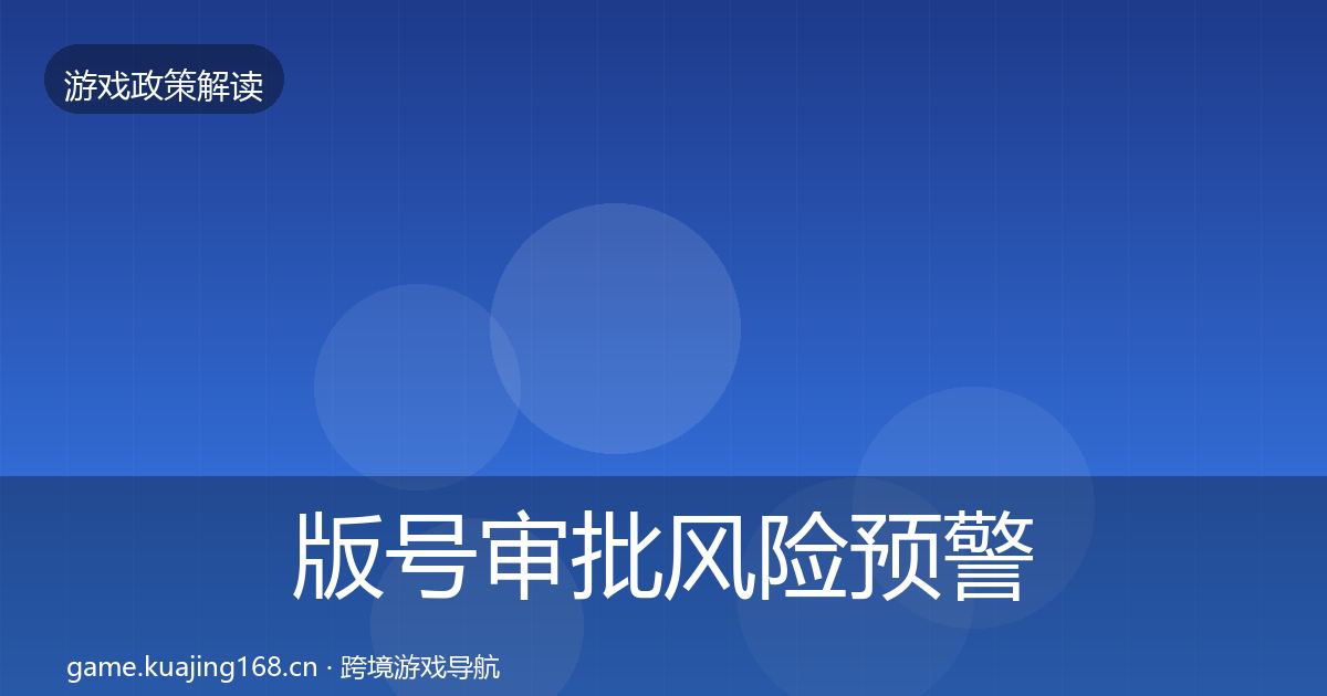 版号审批风险预警清单全攻略·第626篇