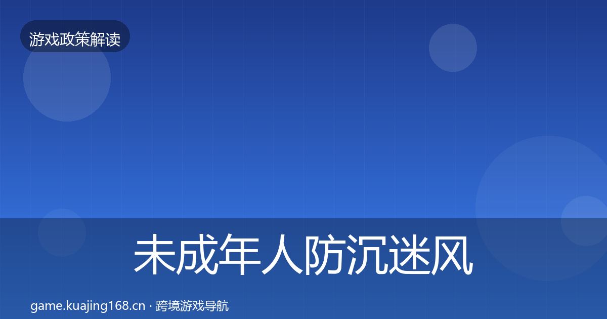 未成年人防沉迷风险预警清单实践指南·第626篇