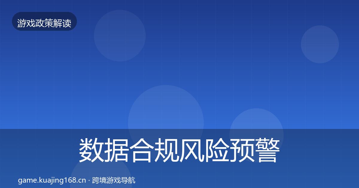 数据合规风险预警清单要点梳理·第626篇