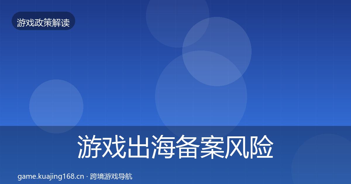 游戏出海备案风险预警清单入门到进阶·第626篇
