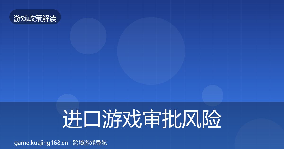进口游戏审批风险预警清单全攻略·第627篇