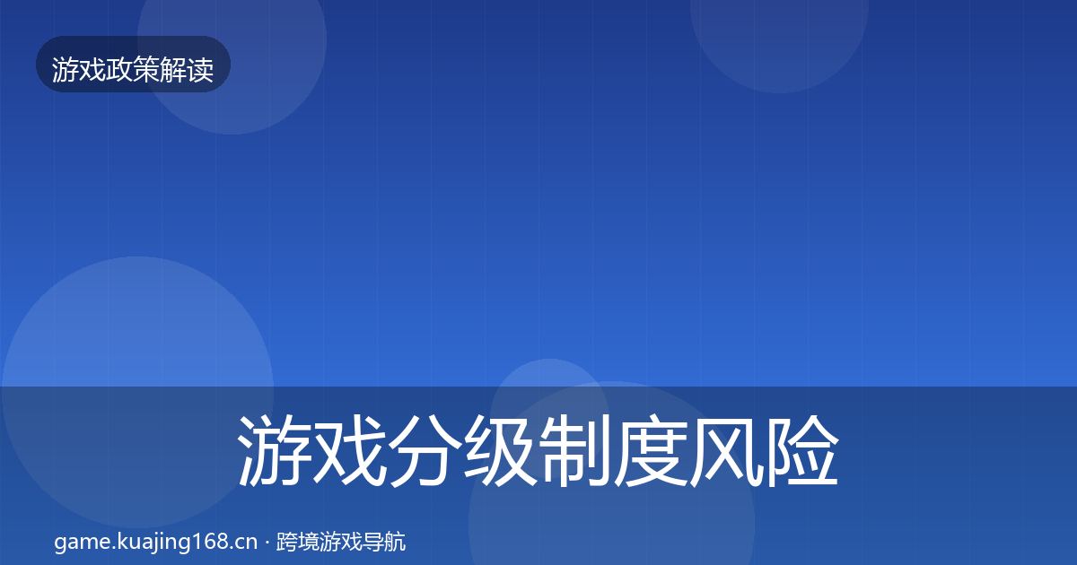 游戏分级制度风险预警清单实践指南·第627篇