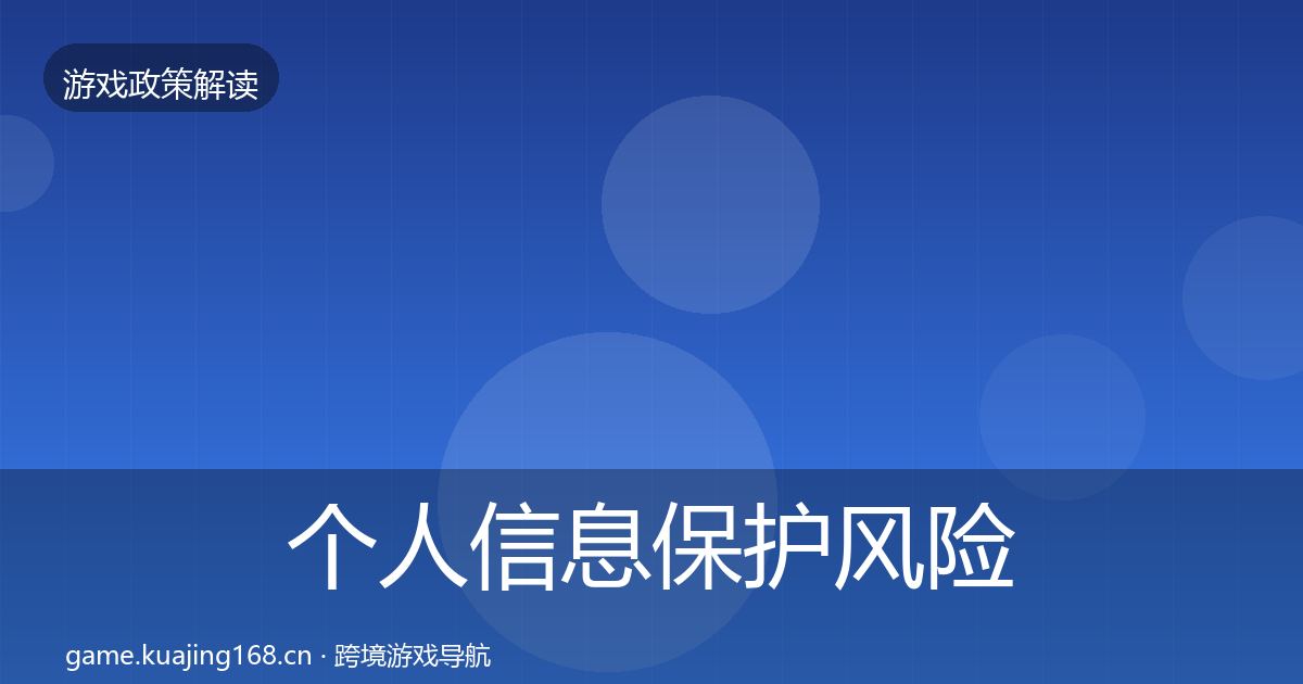 个人信息保护风险预警清单要点梳理·第627篇