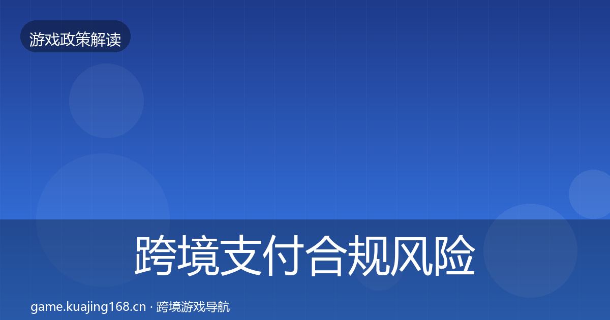 跨境支付合规风险预警清单入门到进阶·第627篇